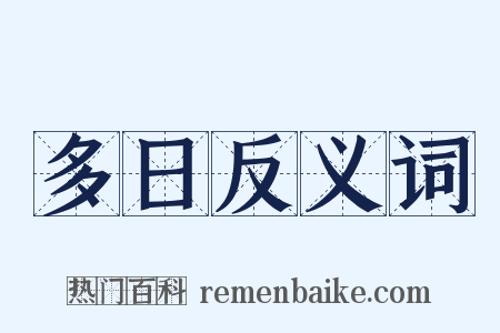 多日反义词是什么意思的图片